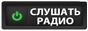 Слушать радио BestRadio.FM